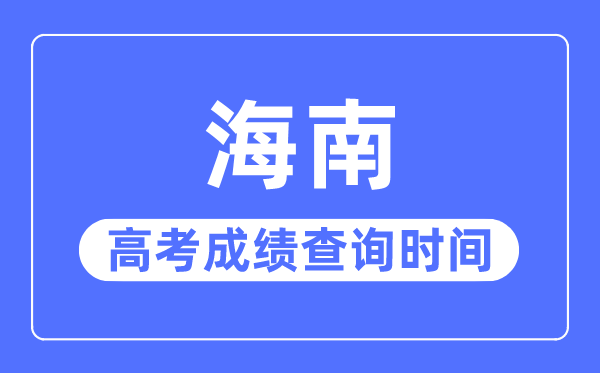2023年海南高考绩绩查问时辰,海南高考绩绩普通甚么时辰出