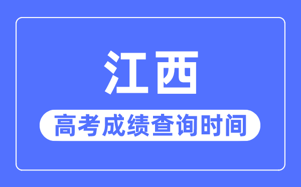 2023年江西高考绩绩查问时辰,江西高考绩绩甚么时辰出来
