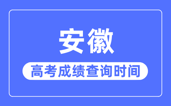 2023年安徽高考绩绩查问时辰,安徽高考绩绩普通甚么时辰出