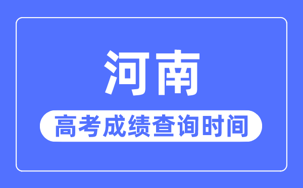 2023年河南高考绩绩查问时辰,河南高考绩绩甚么时辰出来