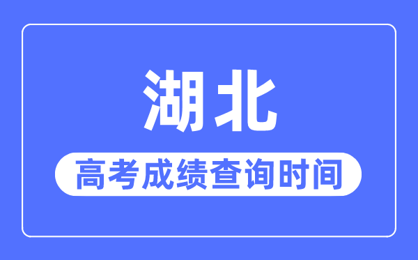 2023年湖北高考绩绩查问时辰,湖北高考绩绩普通甚么时辰出