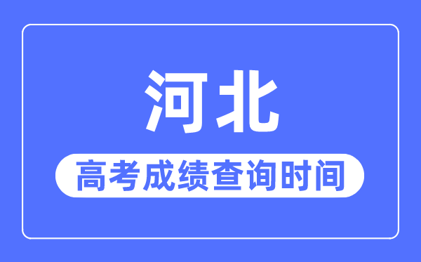 2023年河北高考绩绩查问时辰,河北高考绩绩哪天发布