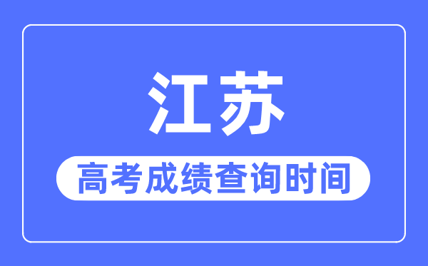 2023年江苏高考绩绩查问时辰,江苏高考绩绩甚么时辰出来