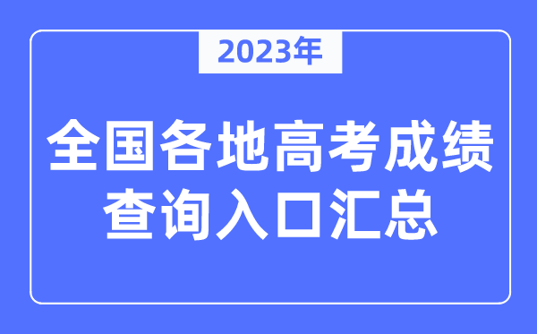 2023年天下各地高考绩绩查问进口汇总（附查问时辰+查问体例）