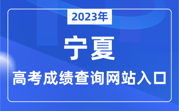 2023年宁夏自治区高考绩绩查问网站进口（//www.nxjyks.cn/）