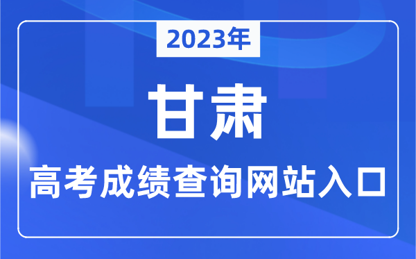 2023年甘肃省高考绩绩查问网站进口（//www.ganseea.cn/）
