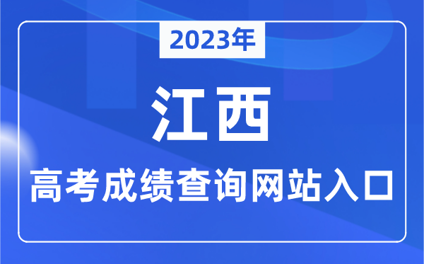 2023年江西省高考绩绩查问网站进口（//www.jxeea.cn/）
