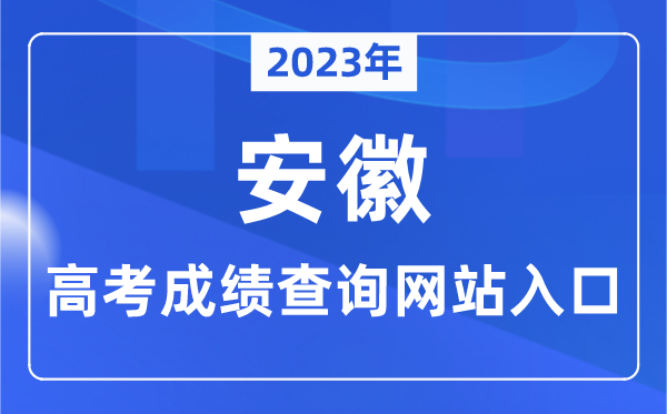 2023年安徽省高考绩绩查问网站进口（//www.ahzsks.cn/）