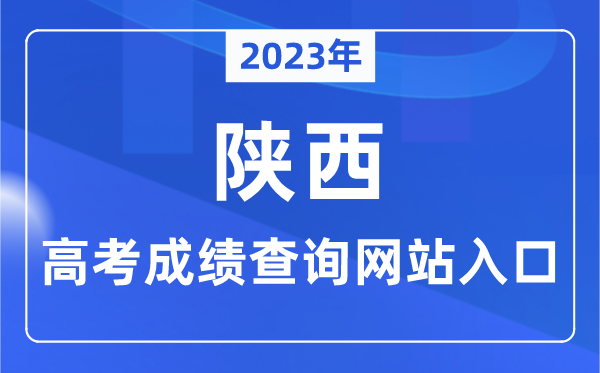 2023年陕西省高考绩绩查问网站进口（//www.sneea.cn/）