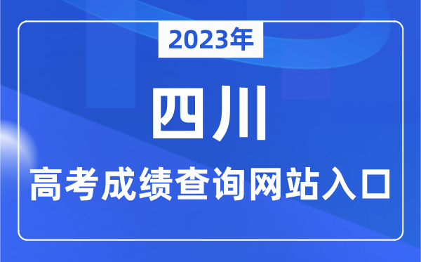 2023年四川省高考绩绩查问网站进口（//www.sceea.cn/）