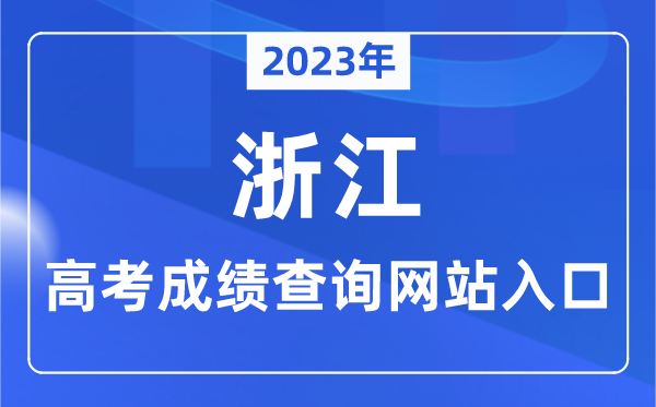 2023年浙江省高考绩绩查问网站进口（//www.zjzs.net/）