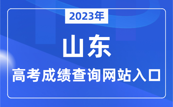 2023年山东省高考绩绩查问网站进口（//www.sdzk.cn/）