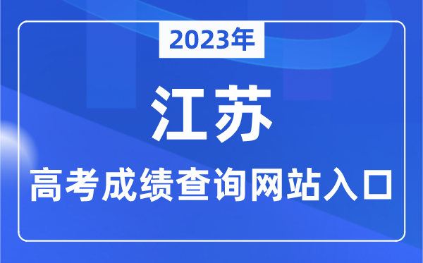 2023年江苏省高考绩绩查问网站进口（//www.jseea.cn/）