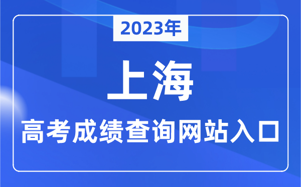 2023年上海市高考绩绩查问网站进口(//www.shmeea.edu.cn/)
