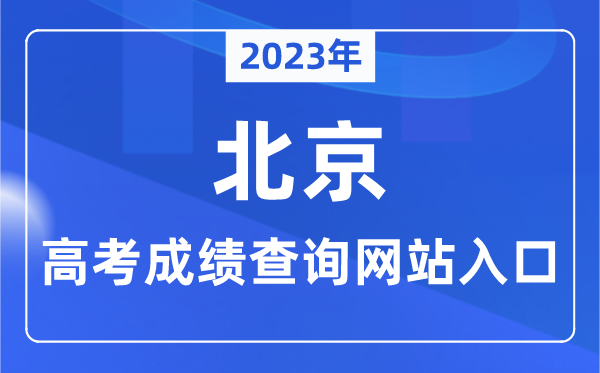 2023年北京市高考绩绩查问网站进口（//www.bjeea.cn/）