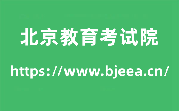 北京教导测验院高考绩绩查问进口（//www.bjeea.cn/）