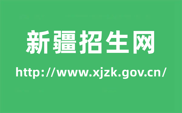 新疆招生网高考绩绩查问进口（//www.xjzk.gov.cn/）