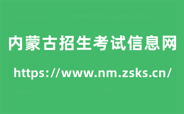 内蒙古招生测验信息网高考绩绩查问进口（//www.nm.zsks.cn/）