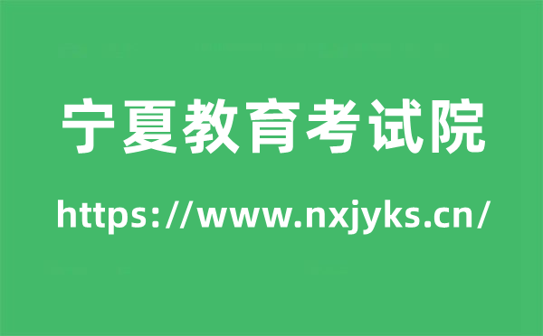 宁夏教导测验院高考绩绩查问进口（//www.nxjyks.cn/）