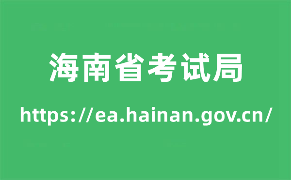 海南省测验局高考绩绩查问进口（//ea.hainan.gov.cn/）