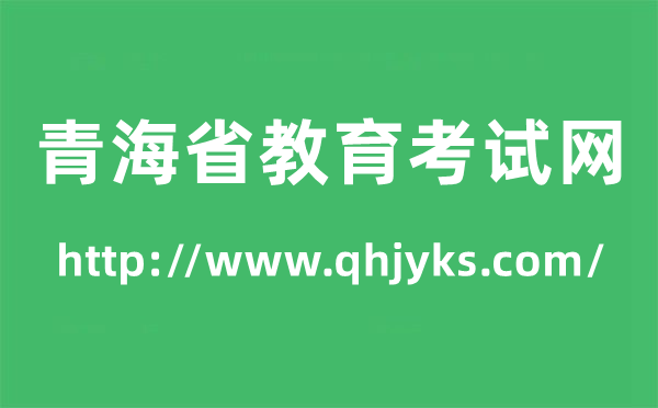 青海省教导测验网高考绩绩查问进口(//www.qhjyks.com/)