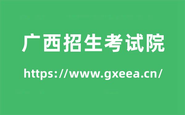 广西招生测验院高考绩绩查问进口（//www.gxeea.cn/）