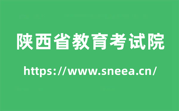 陕西省教导测验院高考绩绩查问进口(//www.sneea.cn/)