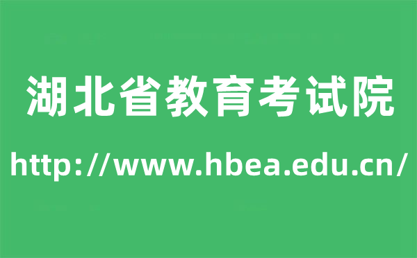 湖北省教导测验院高考绩绩查问进口（//www.hbea.edu.cn/）