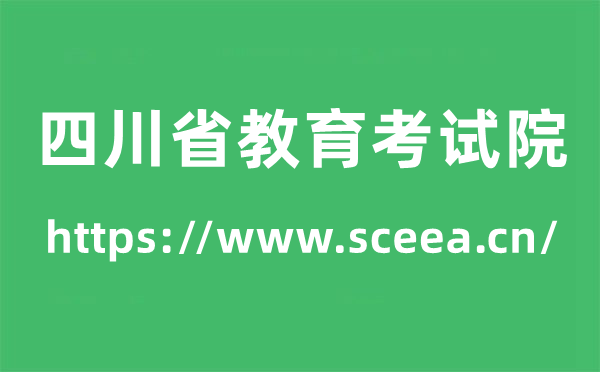 四川省教导测验院高考绩绩查问进口(//www.sceea.cn/)