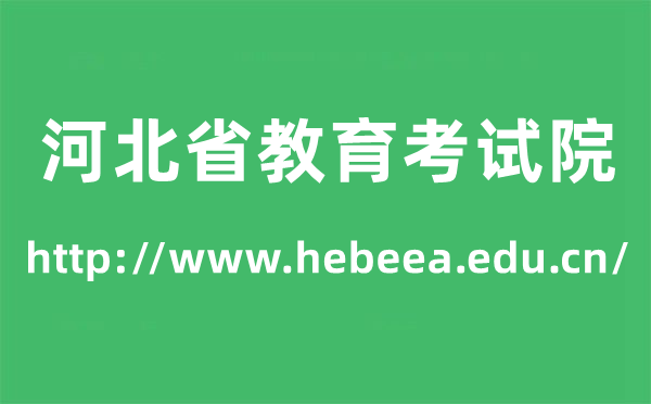 河北省教导测验院高考绩绩查问进口（//www.hebeea.edu.cn/）