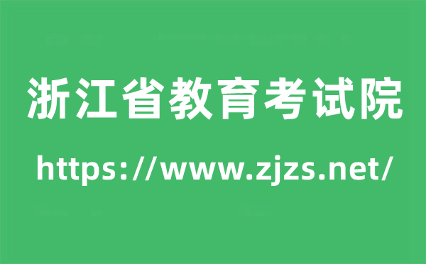 浙江省教导测验院高考绩绩查问进口（//www.zjzs.net/）