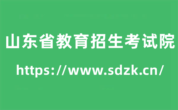 山东省教导招生测验院高考绩绩查问进口（//www.sdzk.cn/）