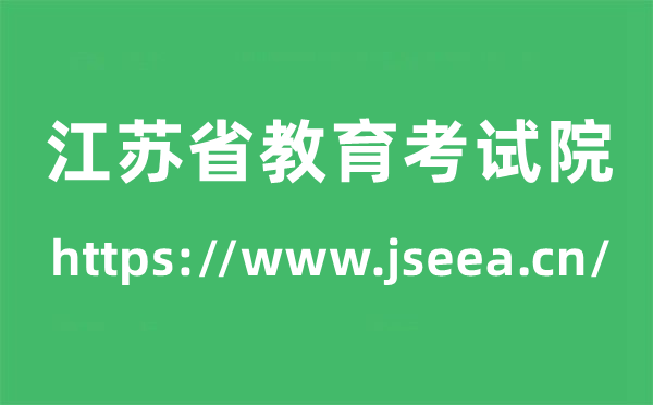 江苏省教导测验院高考绩绩查问进口(//www.jseea.cn/)