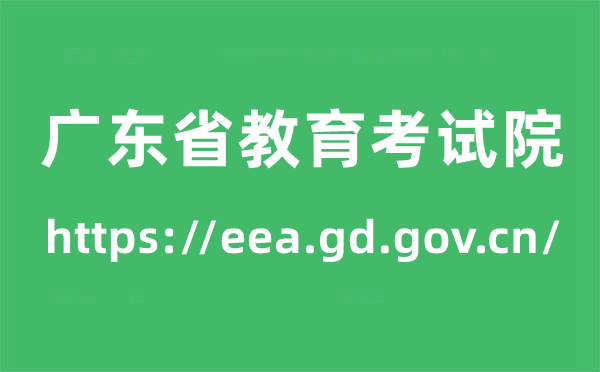 广东省教导测验院高考绩绩查问进口（//eea.gd.gov.cn/）