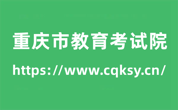 重庆市教导测验院高考绩绩查问进口（//www.cqksy.cn/）