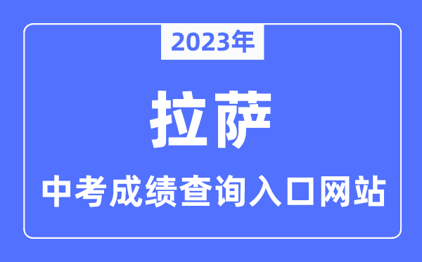 2023年拉萨中考绩绩查问进口网站,拉萨市教导局官网