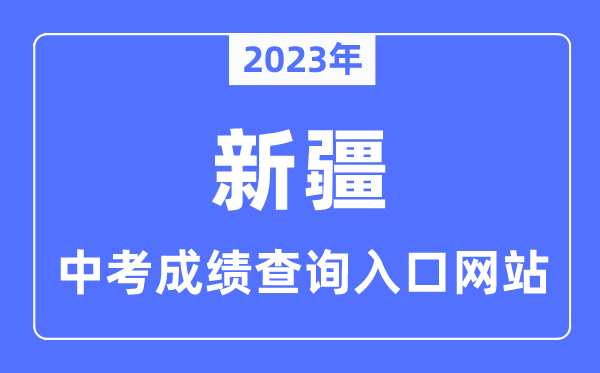 2023年新疆中考绩绩查问进口网站,新疆招生网官网