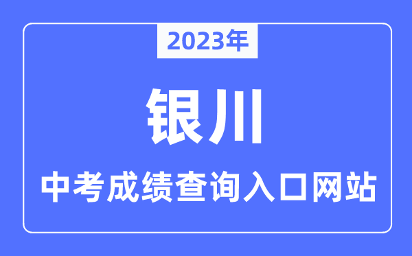 2023年银川中考绩绩查问进口网站,银川市教导局官网