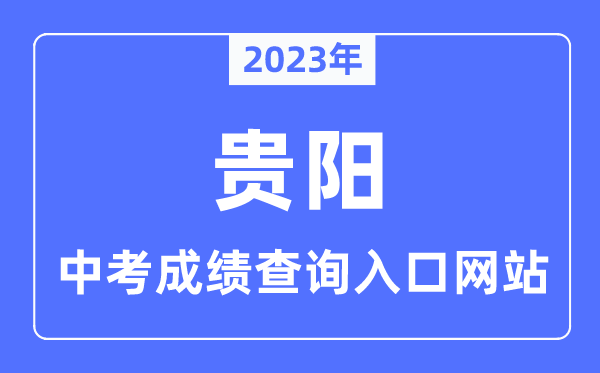 2023年贵阳中考绩绩查问进口网站,贵阳市教导局官网