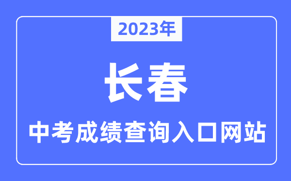 2023年长春中考绩绩查问进口网站,长春市教导测验院官网