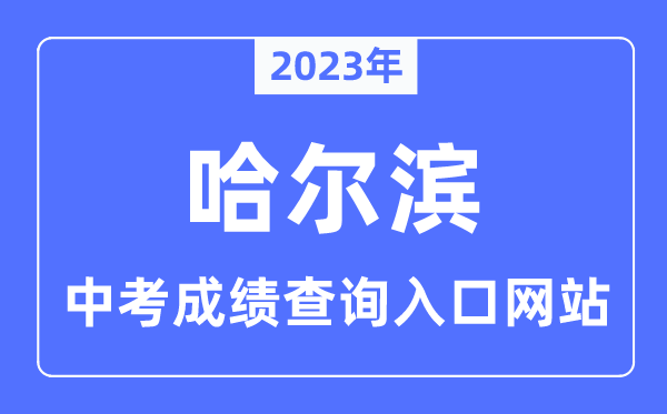 2023年哈尔滨中考绩绩查问进口网站,哈尔滨教导云平台官网