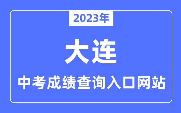 2023年大连中考绩绩查问进口网站,大连招生测验网官网