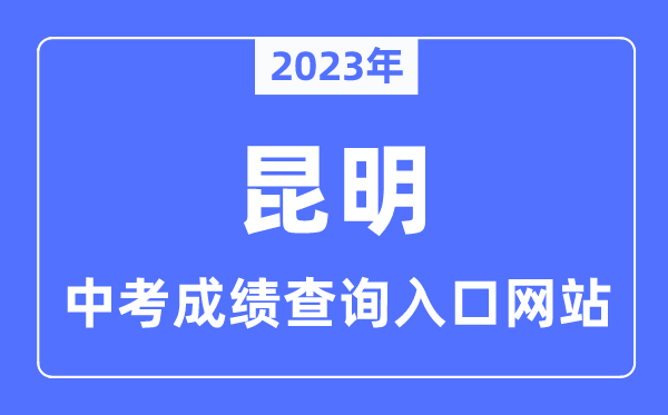 2023年昆明中考绩绩查问进口网站,昆明市学考网官网