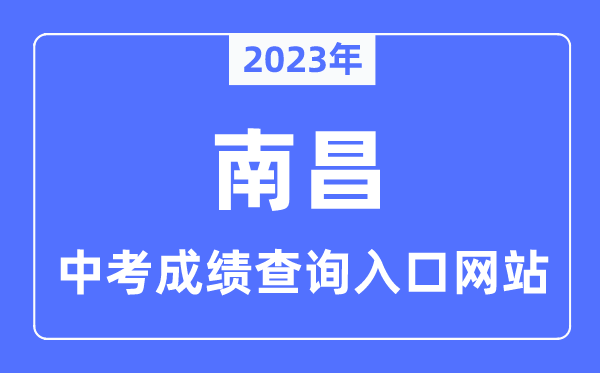 2023年南昌中考绩绩查问进口网站,南昌市教导测验院官网