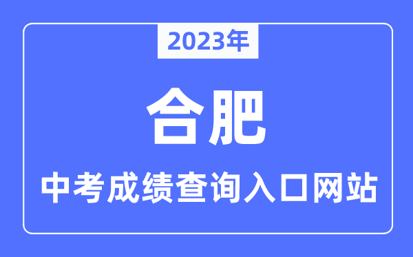 2023年合肥中考绩绩查问进口网站,合肥招生测验网官网