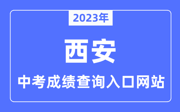2023年西安中考绩绩查问进口网站,西安市教导局官网