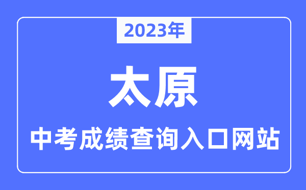 2023年太原中考绩绩查问进口网站,山西省中考考生网上办事平台官网
