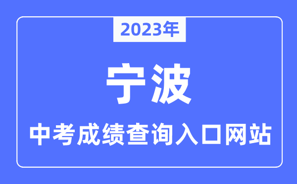 2023年宁波中考绩绩查问进口网站,宁波市教导局官网