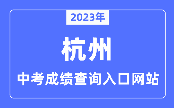 2023年杭州中考绩绩查问进口网站,杭州市教导局官网