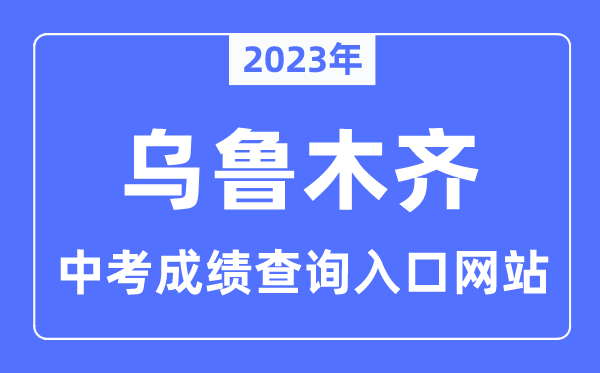 2023年乌鲁木齐中考绩绩查问网站进口(//www.xjzk.gov.cn/)